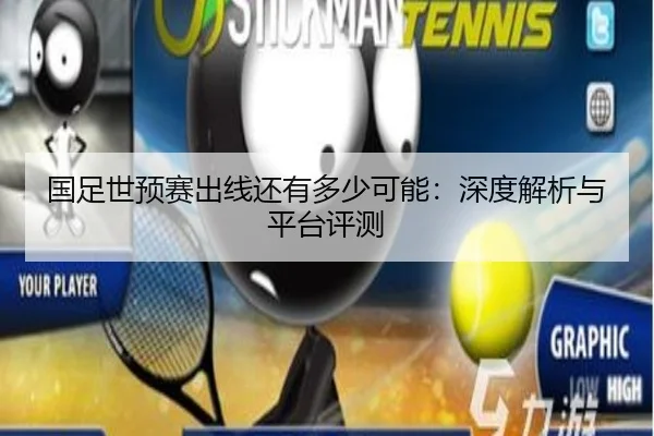 国足世预赛出线还有多少可能：深度解析与平台评测