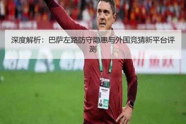 深度解析：巴萨左路防守隐患与外围竞猜新平台评测