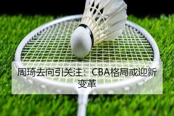 周琦去向引关注：CBA格局或迎新变革
